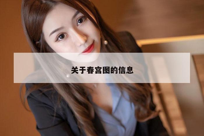 关于春宫图的信息